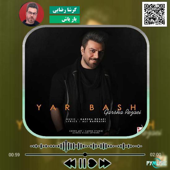 دانلود آهنگ یار باش گرشا رضایی